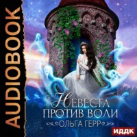 . Невеста против воли
