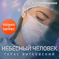 . Небесный человек