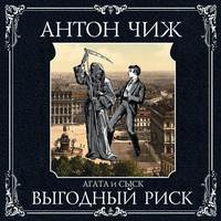 Антон Чиж. Выгодный риск