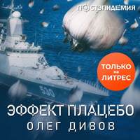 Олег Дивов. Эффект плаце́бо