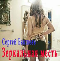 . Зеркальная месть