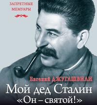 Евгений Джугашвили. Мой дед Иосиф Сталин. «Он – святой!»