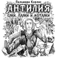 . Антилия. Ёлки, палки и моталки