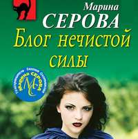 . Блог нечистой силы