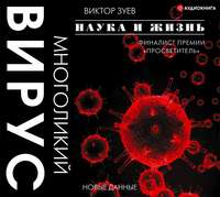 . Многоликий вирус