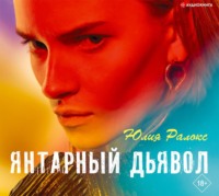 . Янтарный дьявол