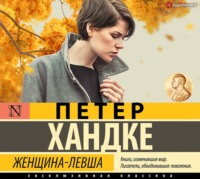 . Женщина-левша