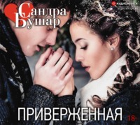. Приверженная