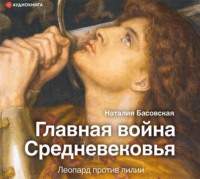 . Главная война Средневековья. Леопард против лилии