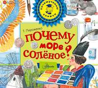 . Почему море солёное?