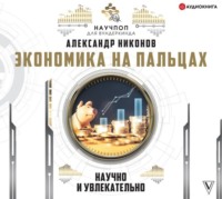 . Экономика на пальцах: научно и увлекательно