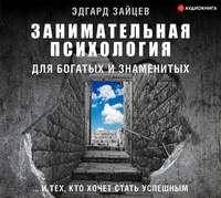 . Занимательная психология для богатых и знаменитых… и тех, кто хочет стать успешным