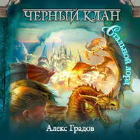 . Черный клан. Стальной лорд