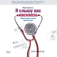 Марк Гоулстон. Я слышу вас насквозь