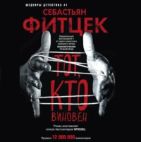 . Тот, кто виновен