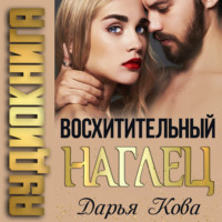 . Восхитительный наглец