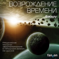 . Возрождение времени