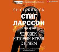 . Стиг Ларссон: человек, который играл с огнем