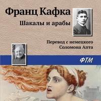 . Шакалы и арабы