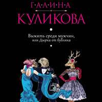 . Выжить среди мужчин, или Дырка от бублика