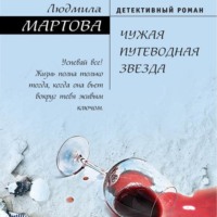 . Чужая путеводная звезда
