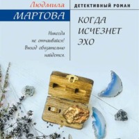 . Когда исчезнет эхо