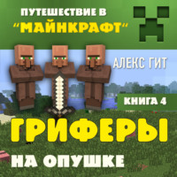 Алекс Гит. Гриферы на опушке