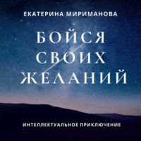 . Бойся своих желаний