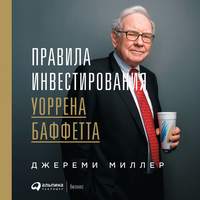 . Правила инвестирования Уоррена Баффетта