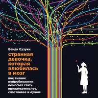 Венди Сузуки. Странная девочка, которая влюбилась в мозг