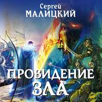 . Провидение зла