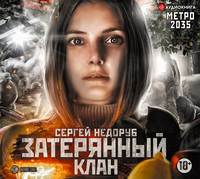 . Метро 2035: Затерянный клан