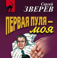 . Первая пуля – моя