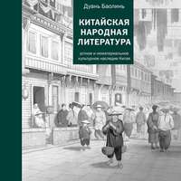 . Китайская народная литература
