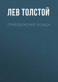 . Приближение конца