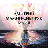 . Майя