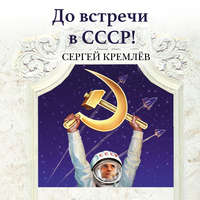. До встречи в СССР! Империя Добра