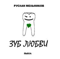 Руслан Мельников. Зуб любви