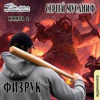 . Возвышение Физрука. Книга 2