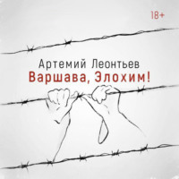 . Варшава, Элохим!