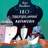 . Тео – театральный капитан