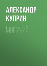 . Могучий