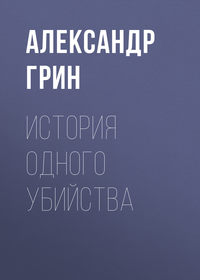 . История одного убийства