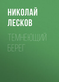 Николай Лесков. Темнеющий берег