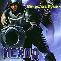 . Исход