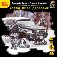 . Холод, пиво, дробовик