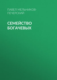 . Семейство Богачевых