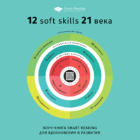 Сборник. Коуч-книга Smart Reading 12 soft skills 21 века
