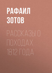 . Рассказы о походах 1812 года