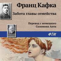 Франц Кафка. Забота главы семейства